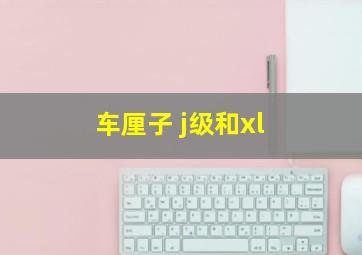 车厘子 j级和xl